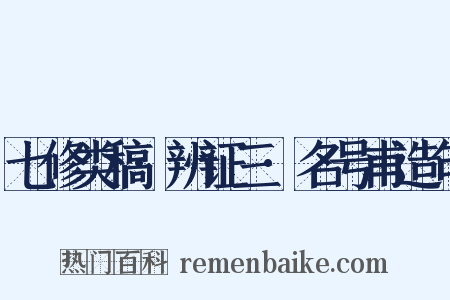 七修类稿·辨证三·名号甫造句是什么意思的图片